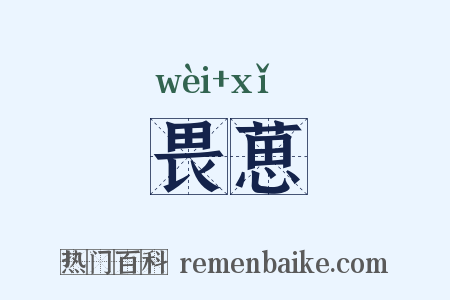 畏葸是什么意思的图片